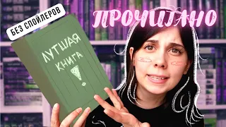 Найдена ХУДШАЯ КНИГА года, а ещё я влюбилась 📚 ПРОЧИТАННОЕ [без спойлеров]