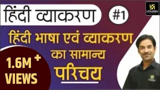 हिंदी भाषा एवं व्याकरण का सामान्य परिचय | हिंदी व्याकरण | Sahdev Sir | Utkarsh Online School