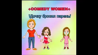 Comedy Women/Дочку бросил парень