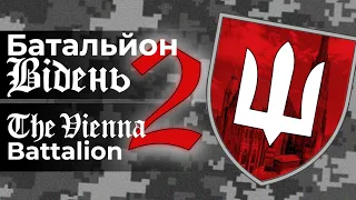 БАТАЛЬЙОН "ВІДЕНЬ" 2. УП знайшла українських втікачів, віп-біженців та віп-туристів | Розслідування