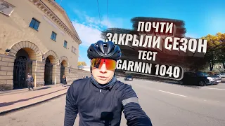 Почти закрыли сезон. Продолжаю тест Garmin 1040