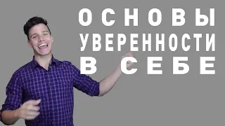 Как стать уверенным в себе.  Основной компонент уверенности