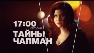 "Тайны Чапман" в среду 17 августа на РЕН ТВ