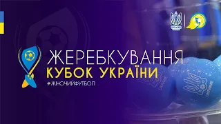 КУБОК УКРАЇНИ 2023: ЖЕРЕБКУВАННЯ