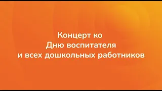 Концерт ко Дню воспитателя и всех дошкольных работников от дошкольных коллективов