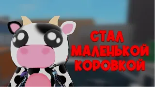 ИГРАЮ В ММ2 В СКИНЕ МИЛОЙ КОРОВКИ//mm2🥺💗