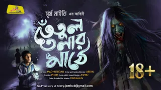 Tetul Talar Mathe -  Surja Maity - Bengali Audio Story  Grambanglar Bhuter Galpo Jamhub Studio