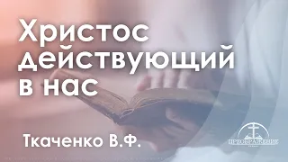 «Христос действующий в нас» | Ткаченко В.Ф.