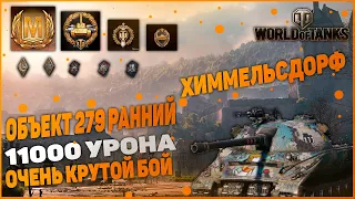 ОБЪЕКТ 279 ! КАК ИГРАТЬ НА ДАННОМ ТАНКЕ! 11000 УРОНА ПОСМОТРИ ЭТОТ БОЙ