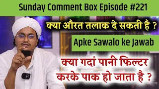 Sunday Comment Box Episode 221 | Kya Aurat Talaq de sakti hai ? | Ganda pani filter karke Pena ?