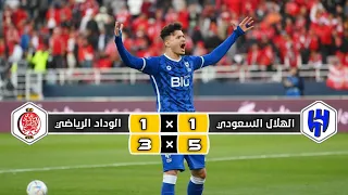 ملخص مباراة الوداد الرياضي × الهلال السعودي  | 1 (3) × (5) 1 | ربع نهائي  كأس العالم الأندية 2023