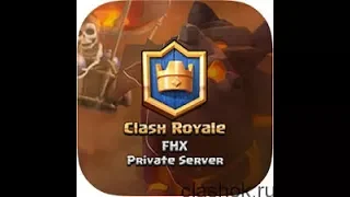 Где скачать приватный сервер Clash Royale