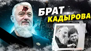 🔥Срочно! ВСУ ликвидировали брата Кадырова? В Чечне и Москве паника