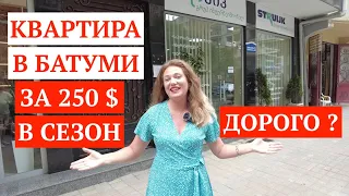 ОБЗОР КВАРТИРЫ ЦЕНТРЕ В БАТУМИ / БАТУМИ 2021 / ИТОГИ КОНКУРСА