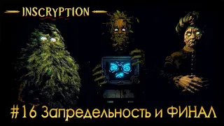 Inscryption: Акт 3: часть 16 - Великая запредельность и ФИНАЛ (прохождение)