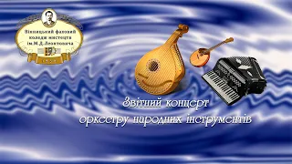 Звітний концерт оркестру народних інструментів