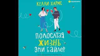 Келли Хармс – Полосатая жизнь Эми Байлер. [Аудиокнига]