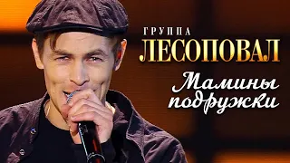 Лесоповал - Мамины подружки (Концерт памяти Михаила Круга  60)