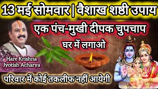 13 मई सोमवार | वैशाख शष्ठी उपाय | आज एक दीपक जरूर जलाना सभी | pradeep Mishra tomorrow upay#viral