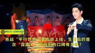 【陈氏日报10月7日】#肖战 “平行世界”大片将上线，生日后的首次“露面”。肖战圈内口碑有多好？#xiaozhan  #showbiz