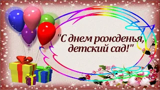 С днём рождения, детский сад (муз. и сл. Л.Горцуевой)