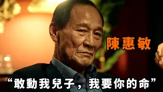 “敢動我兒子，我要他的命！”，77歲“陳惠敏”重回螢幕出演黑幫大佬，為替兒子復仇與香港警詧正面宣戰，這才是屬於真大佬的氣勢