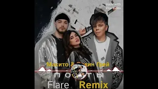 Махито & Элвин Грей - Понты ( Flare Remix)
