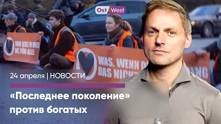 Эко-активисты блокируют богатых. Женщины правят Берлином. Трибунал против Кремля: новые подробности