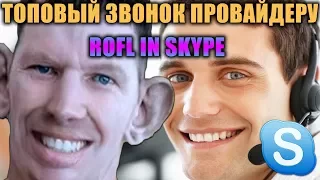 ГЛАД ВАЛАКАС ТОПОВЫЙ РОФЛ ПРОВАЙДЕРА (ROFL IN SKYPE)