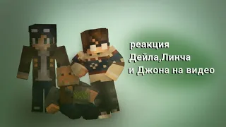 РЕАКЦИЯ ДЕЙЛА,ЛИНЧА И ДЖОНА НА ВИДЕО