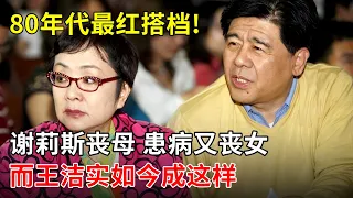 80年代最红搭档!谢莉斯丧母、患脑梗,晚年又丧女,而王洁实唱歌娶老婆,如今成这样【那些年】