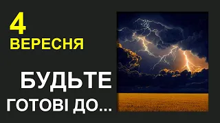 ПОГОДА НА ЗАВТРА: 4 ВЕРЕСНЯ 2023 | Точна погода на день в Україні