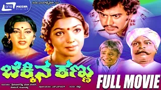 Bekkina Kannu -- ಬೆಕ್ಕಿನ ಕಣ್ಣು | Kannada Full Movie | Aarathi, K Vijaya, Ramakrishna, Dinesh