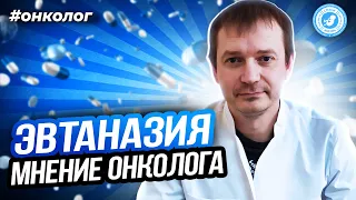 ● ЭВТАНАЗИЯ! МНЕНИЕ ОНКОЛОГА! #ОНКОЛОГ