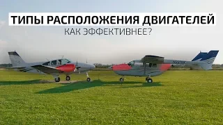 Вдоль или поперёк. Как лучше? Baron VS Cessna 337