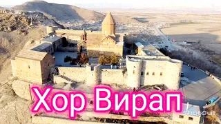 Хор Вирап: место где в 287г. нашей эры Армянский  царь Трдат |||