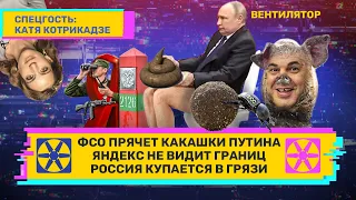 ФСО прячет какашки Путина. «Яндекс» не видит границ. Россия купается в грязи. // ВЕНТИЛЯТОР