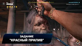 Dead Island 2 - Задание "Красный прилив" (Прохождение)