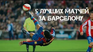 5 ЛУЧШИХ МАТЧЕЙ РОНАЛДИНЬО ЗА БАРСЕЛОНУ! ЧТО ТВОРИЛ ВОЛШЕБНИК!