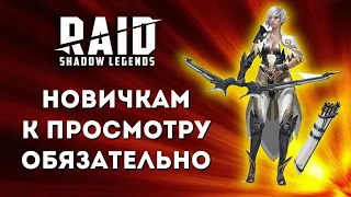 Общие РЕКОМЕНДАЦИИ для НОВИЧКОВ I Инструменты БЫСТРОГО ОБУЧЕНИЯ I RAID: Shadow Legends