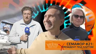 Cемафор ЯКСПб #21 |  Резидент Дмитрий Грачев под кайтом