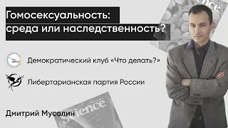 Гомосексуальность: среда или наследственность? / Лекция