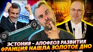 ЭСТОНИЯ ДОСТИГЛА НЕБЫВАЛОГО ВЕЛИЧИЯ | ЗОЛОТОЕ ДНО ФРАНЦИИ