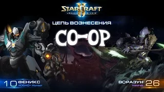 [Ч.76]StarCraft 2 LotV - Таландар (Феникс) в масс-Авианосцев - Совместный режим