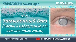 Замыленный глаз_ Ключи к избавлению от замыленного глаза_ п. Руслан Сербук_12.05.2024