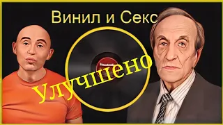 Винил и Секс дополненная версия