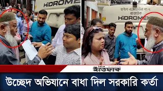 সরকারি কর্তার আবাসিক ভবনে বাণিজ্যিক দোকান, উচ্ছেদ অভিযানে বা'ধা | RAJUK Obhijan |Daily Ittefaq