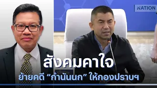 สังคมคาใจย้ายคดี "กำนันนก" ให้กองปราบฯ | เนชั่นทันข่าวค่ำ | NationTV22