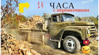 24 часа, с перевозчиком! ЗИЛ-130.