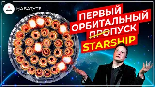 Первый ПроПуск StarShip?!  | SpaceX, Космос, Илон Маск, НАСА,  СЛС, Старшип, StarShip